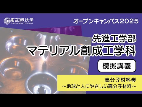 東京理科大学 オープンキャンパス2025 先進工学部 マテリアル創成工学科 模擬講義