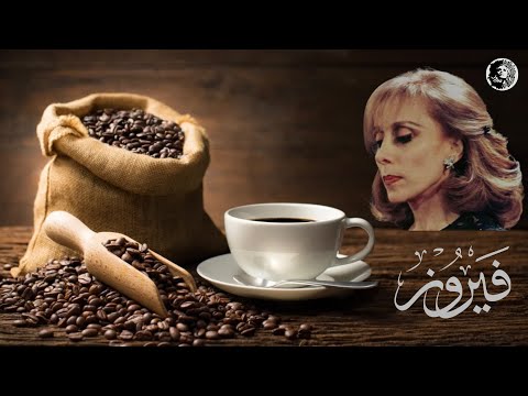 فيروزيات  الصباح ساعة من أجمل  أغاني فيروز ♥️ 🎼🎶♥️باقة من أروع أغاني فيروز مع قهوة الصباح 🎶♥️