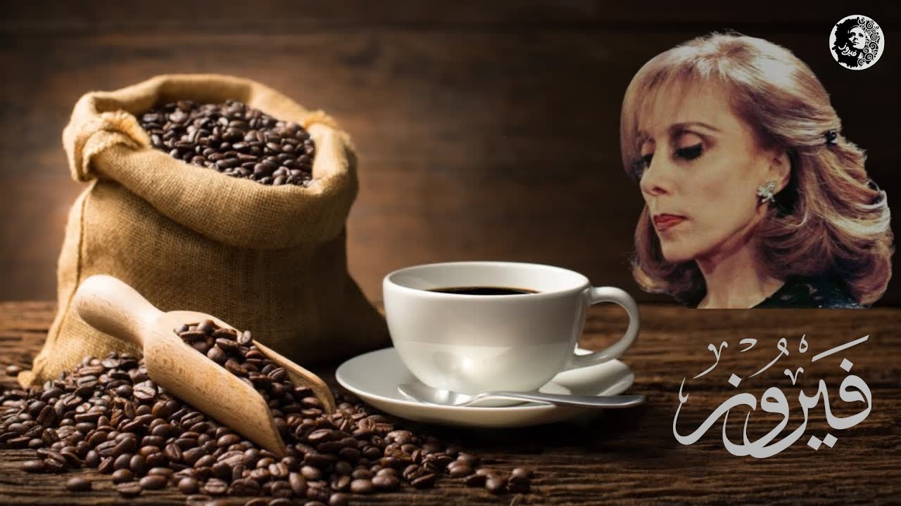 فيروزيات الصباح