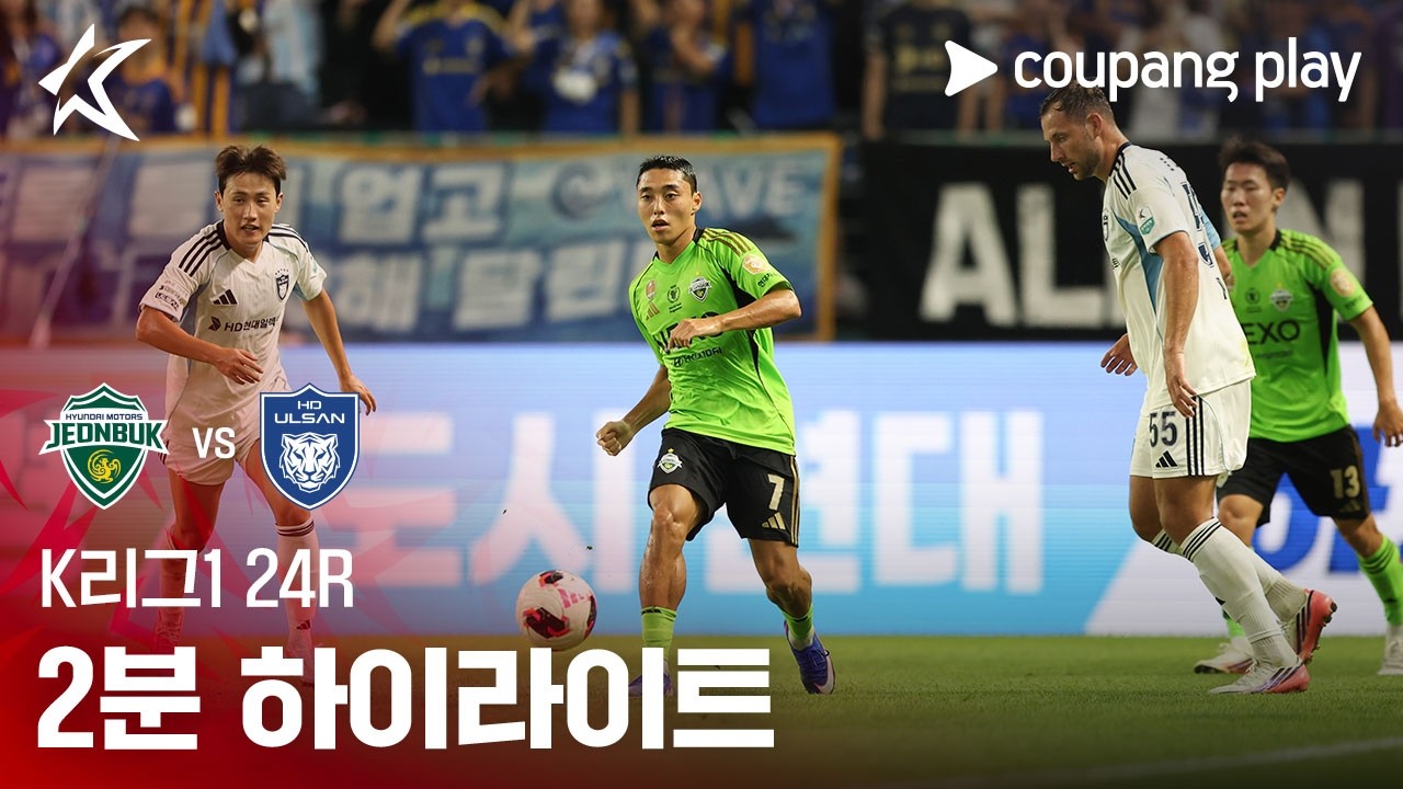 ⚽ [K리그1] 2026.08.22 전북 1-0 울산 하이라이트