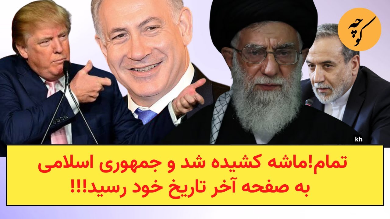 تمام!ماشه کشیده شد و جمهوری اسلامی به صفحه آخر تاریخ خود رسید!!!