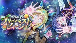 ウマ娘イベントストーリー「あなたと仰ぐハーベストムーン」全話まとめ「ウマ娘プリティーダービー」