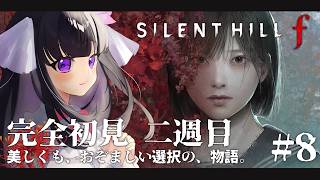 【 SILENT HILL f 】また友達にバイバイしましょ。 ※ネタバレ注意 #8 【 又旅ねねこ / Vtuber 】