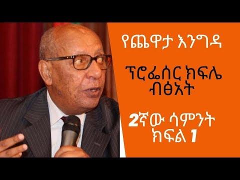 Ethiopia Sheger FM Yechewata Engida /Professor Kifle Betseat With Meaza Birru Week Two Part One