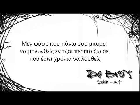 De Bro`s - ΆΡΚΕΨΕΣ ΤΑ ΑΠΠΟΜΑΤΑ