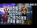 내츄럴로 대회에서 입상하는 선수에게 운동을 배워보자(ddong yun)
