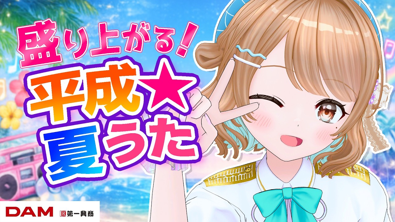 【歌枠】盛り上がる！平成★夏うたヒットソング歌います🎤✨【作業用BGM】