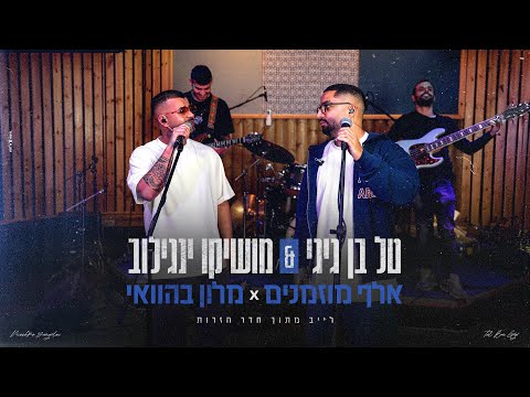 טל בן גיגי & מושיקו ינגילוב - אלף מוזמנים X מלון בהוואי | מתוך חדר חזרות