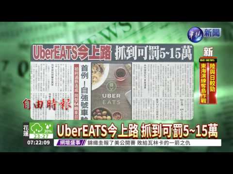 UberEATS今上路 抓到可罰5~15萬