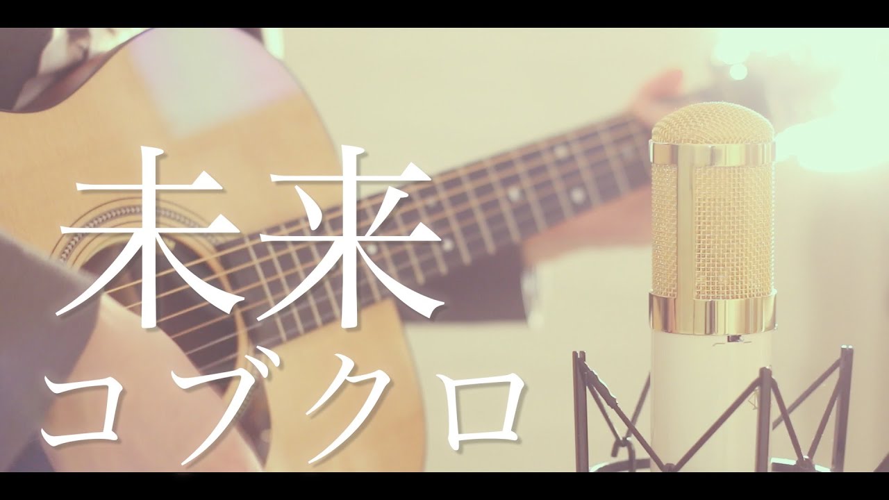未来 / コブクロ (cover)