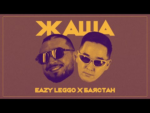 Баястан ft. Eazy Leggo - Жаша (Lyric Video)