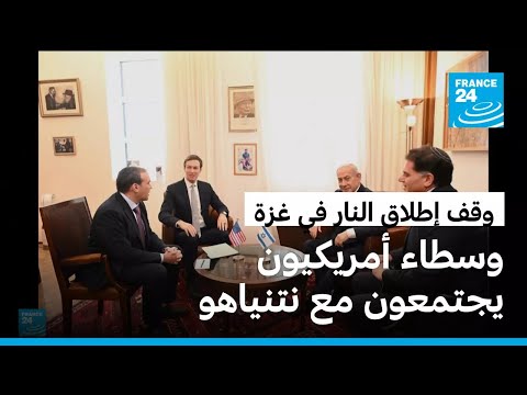 نتانياهو يبحث مع كوشنر المرحلة الثانية من اتفاق وقف إطلاق النار في غزة • فرانس 24 FRANCE 24
