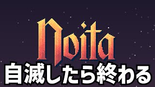 自滅したら即終了Noita