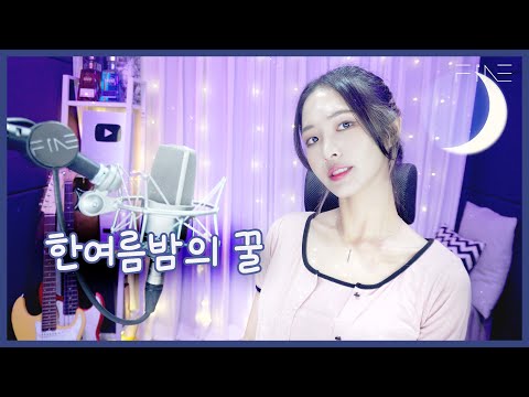 So Sweet, yum 💕🍯 한여름밤의 꿀 - 산이X레이나 [Cover by 파인FiNE]