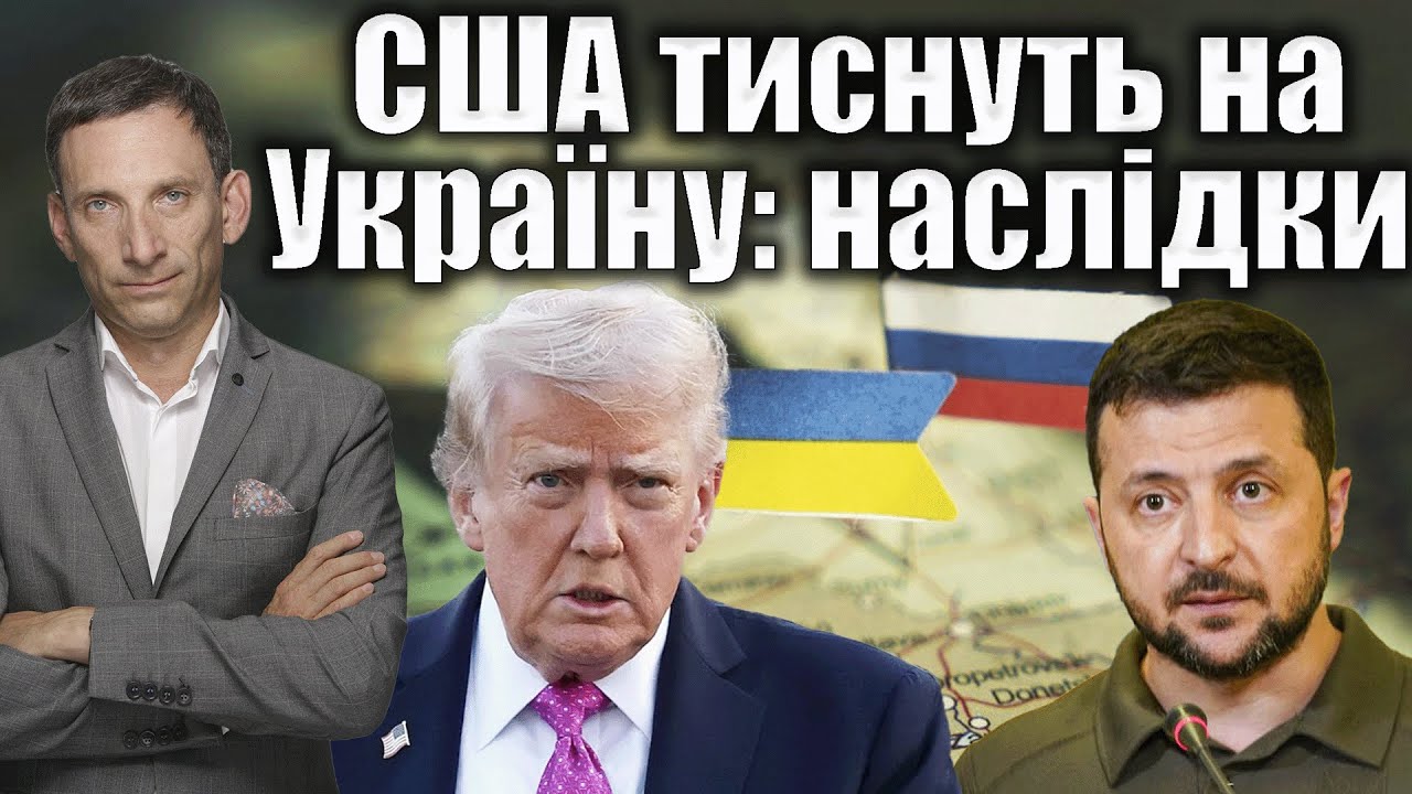 ❗️США тиснуть на Україну: наслідки | Віталій Портников