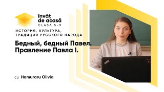 "Бедный, бедный Павел. Правление Павла I "