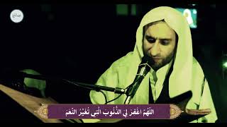 اللهم إغفر لي الذنوب التي تهتك العصم | مقطع من دعاء كميل بن زياد