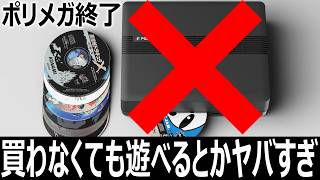 ボクは怒ってます。【ポリメガ緊急検証配信】