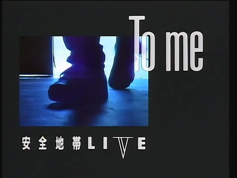 安全地帯 Anzenchitai To me LIVE 1987