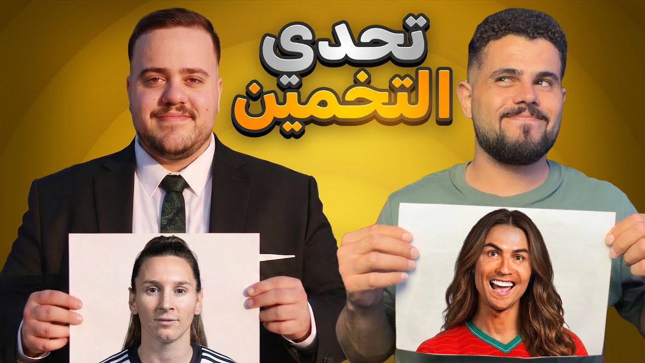 تحدي التخمين مع عمار النجار 😂😂