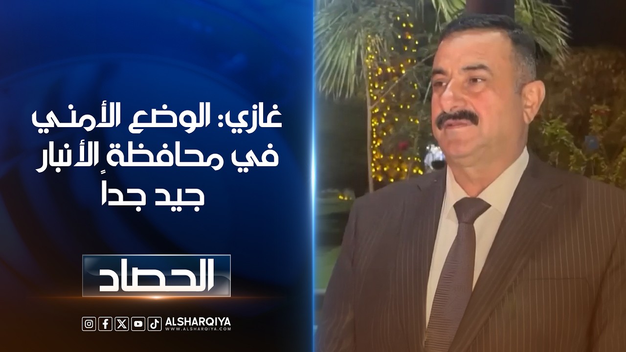 فيديو | رئيس اللجنة الأمنية في محافظة الأنبار سعد غازي: الوضع الأمني في المحافظة جيد جداً