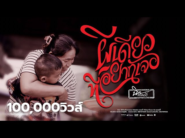 ผีเดียวที่อยากเจอ - นิค สะเลอปี้