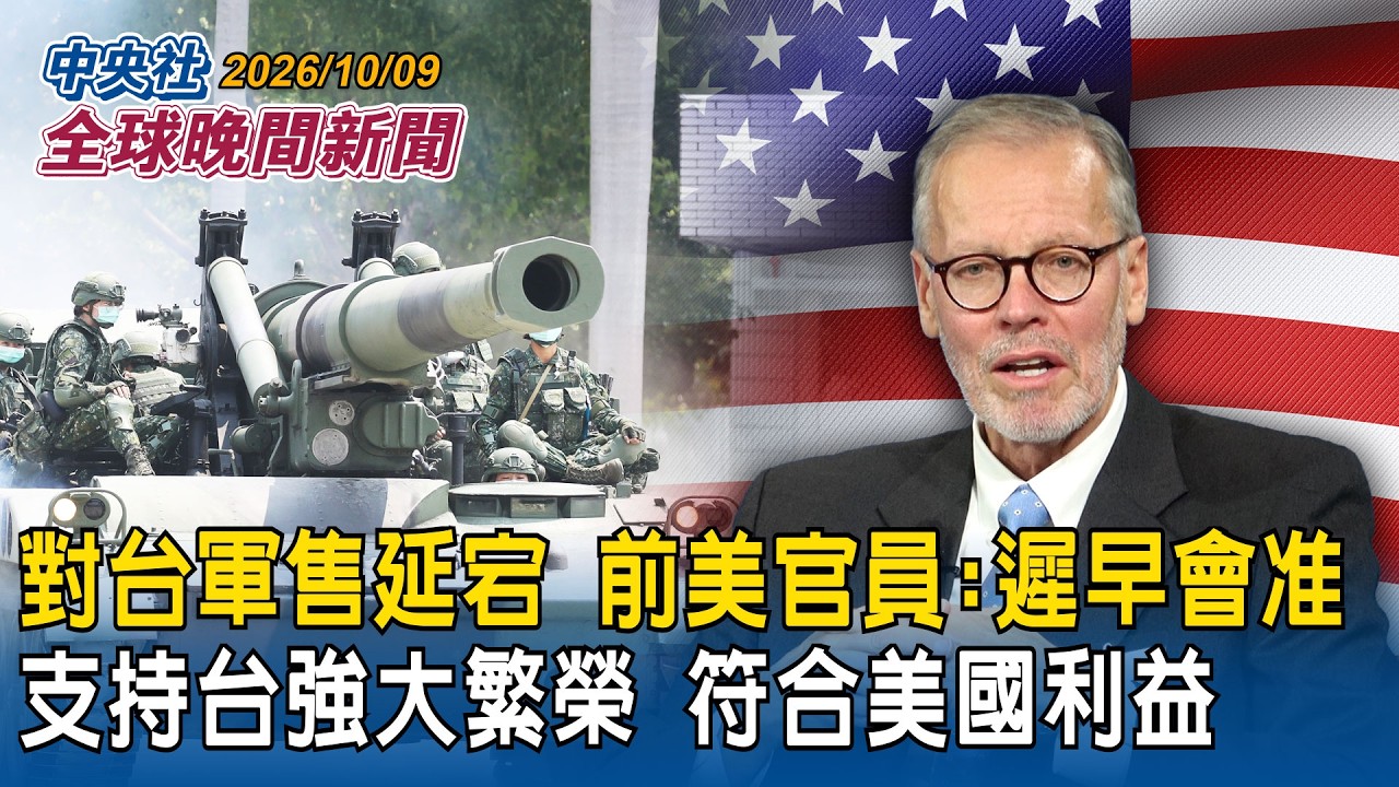 美對台140億軍售延宕  酈英傑：遲早會批准｜羅森伯格：支持台灣強大繁榮  符合美國利益｜美前官員發聲  台海和平穩定為美政策核心｜2026/10/09 中央社全球晚間新聞