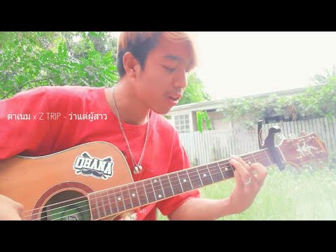 ตาเนม x Z TRIP - ว่าแต่ผู้สาว     Cover [Fafeun flash]
