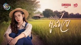 បងដៀលអូនស្រែ | សុខុម រចនា [ OFFICIAL AUDIO ]
