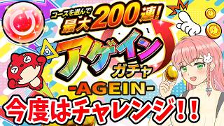 【アゲインガチャ】今度はチャレンジのチャレンジ！【女性実況】