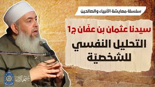 صورة عثمان بن عفان (١): التحليل النفسي للشخصية | معايشة الأنبياء والصالحين 30 🔵