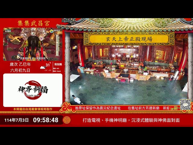 集集武昌宮正殿Live即時現場直播