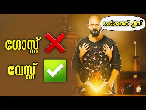Pretham 2 Malayalam Roast | My Turn