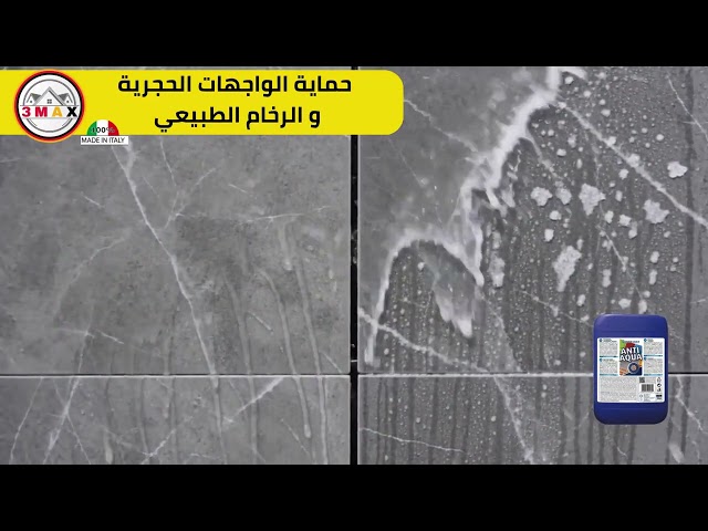 حماية الواجهات الحجرية و الرخام الطبيعي من الرطوبة و شرب الماء . يمنع وقوف البقع و التراب و يمنع العفن و يمنع التملح . مناسب للواجهات الحجرية الخارجية و يتحمل أشعة الشمس بدون أي تأثير . داخلي و خارجي البرميل 25 ليتر . بلد المنشأ أيطاليا