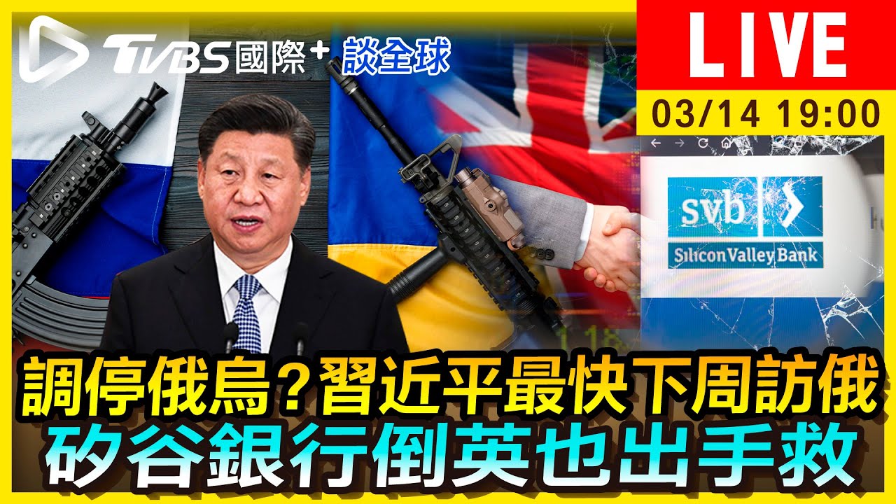 《TVBS國際+談全球》習近平最快下週會普欽 矽谷銀行倒閉出現救兵?