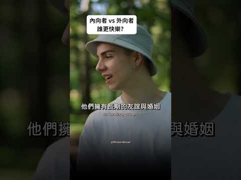 內向者 vs 外向者，誰更快樂？ #個人成長