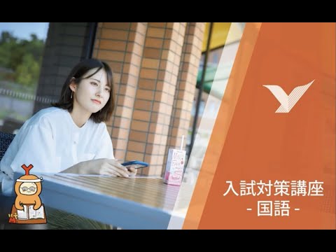 入試対策講座2024 国語