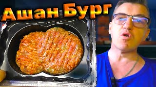 #ашанакции бургер из Ашана говяжий, некая акция, сделаем жарочный тест, проведем обзор сырого и жареного бургера котлетного говяжьего ашановского.
БУРГЕР ГОВЯЖИЙ Ашан тест жарка обзор
   • БУРГЕР ГОВЯЖИЙ Ашан тест жарка обзор  
