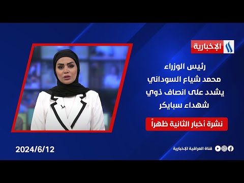 شاهد بالفيديو.. رئيس الوزراء محمد شياع السوداني يشدد على انصاف ذوي شهداء سبايكر  .. في نشرة الـ 2