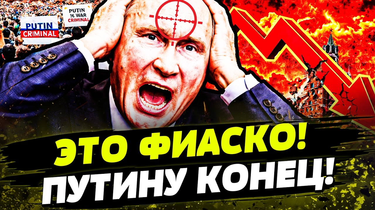 😵СЛУЧИЛОСЬ! ИМПЕРИИ ПУТИНА КОНЕЦ! РОССИЯ ТОНЕТ В БОЛОТЕ! ЭКОНОМИКА КАТИТСЯ ?