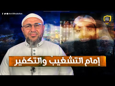 إمام التكفير والتشغيب محمد شمس الدين