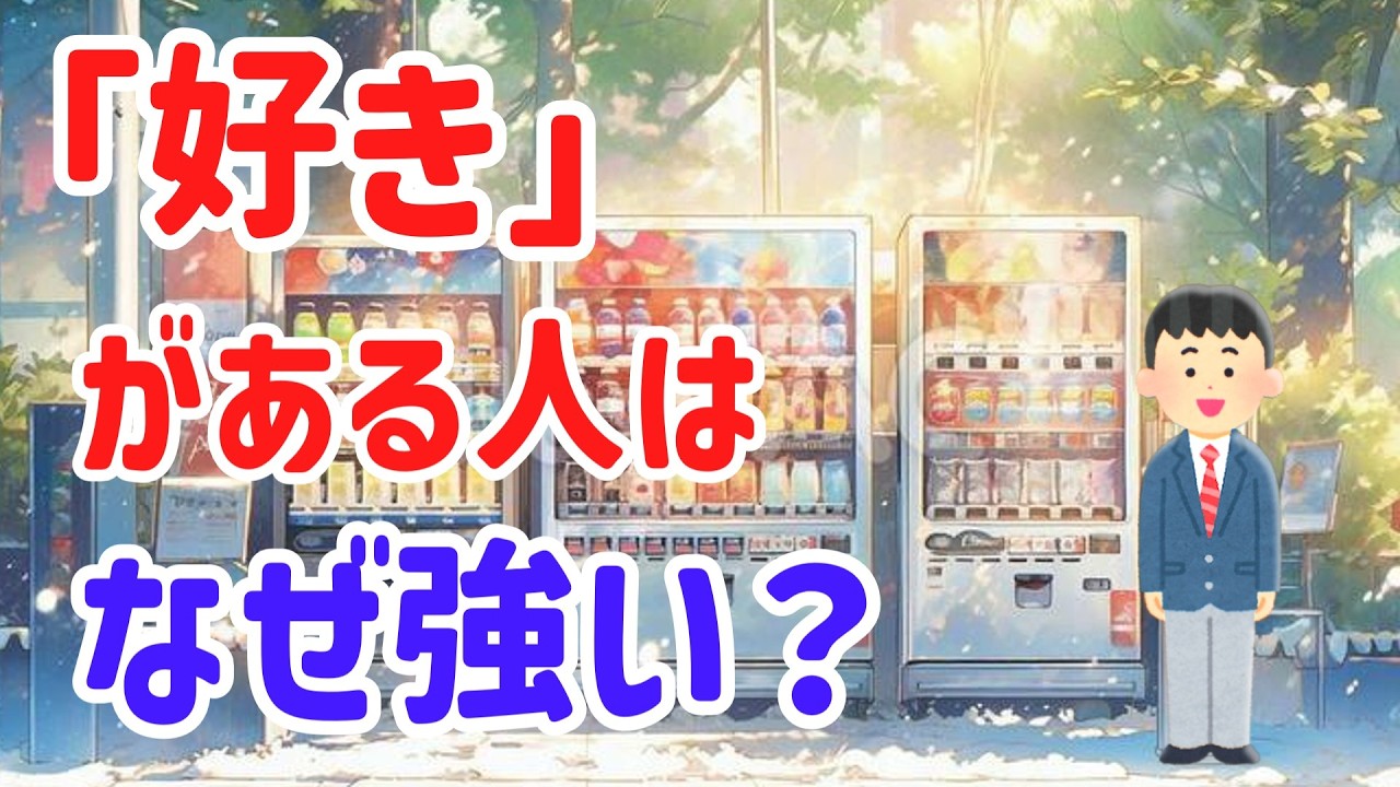 好きは軸になる。「これが好き」と言える人がブレない理由