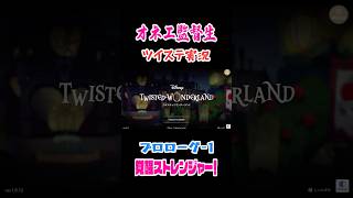【ツイステ】オネエがツイステッドワンダーランドで運命の男を探すわ♡【プロローグ-1 覚醒ストレンジャー！】#shorts #ツイステッドワンダーランド #ツイステ #ゲーム実況