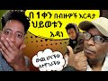 በብዙዎች እርዳታ በ1 ቀን ህይወቱን አዳነ አዶናይ ብርሃኔ Reactin