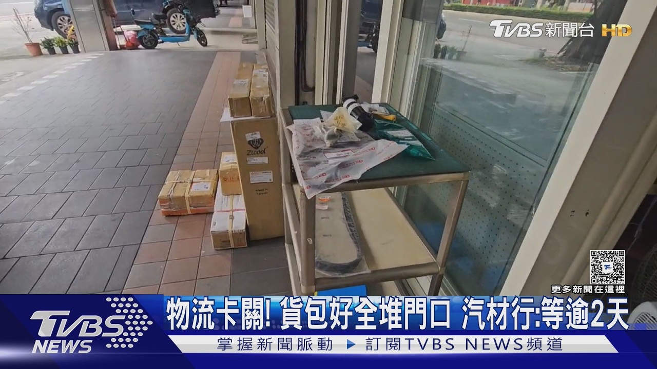 影音/新竹物流系統癱瘓出貨卡關!汽材行包裹塞車 機車行苦等零件