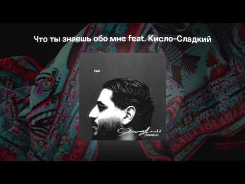 Fardi, Кисло-Сладкий - Что ты знаешь обо мне?