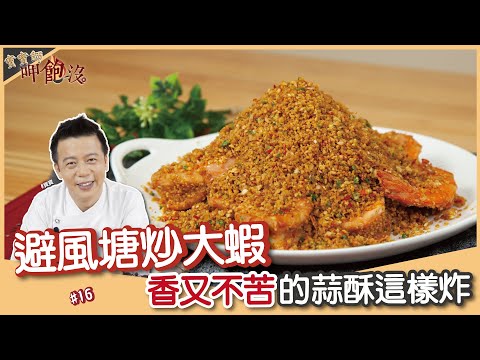 Typhoon Shelter Stir-Fried Prawns