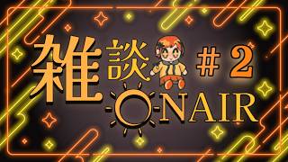 【雑ON】雑談ON AIR ～雑談もどきのラジオ～　#2