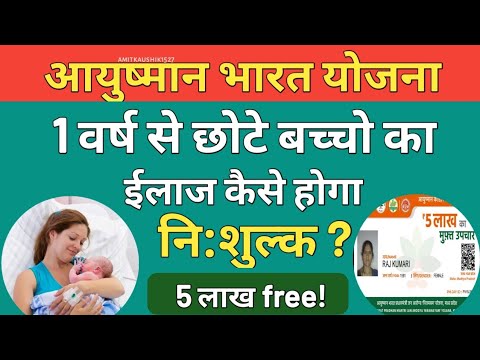 How to get treatment for injured children using Ayushman Card. How to get free treatment under Ay...