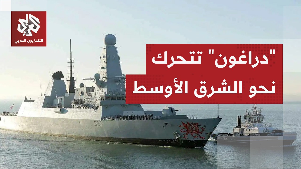 مهمة أوروبية في مضيق هرمز.. المدمرة البريطانية "دراغون" تنضم لحاملات الطائرات